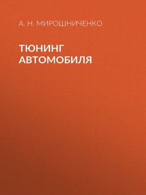 cover image of Тюнинг автомобиля